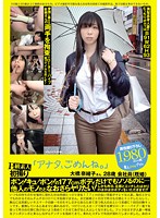 Ｂ級素人初撮り　「アナタ、ごめんね。」　大橋奈緒子さん　２８歳　会社員（既婚）