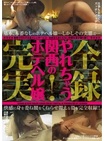 完全実録！やれちゃう関西のホテヘル嬢
