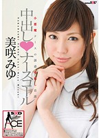 中出し◆ナースコール　美咲みゆ