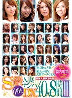 Ｓ級人妻ナンパ中出しＤＸ４０人８時間　３（２枚組）