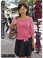 「私を犯して！」汐里３３才