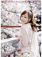 癒らし。　ＶＯＬ．８２