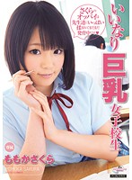 いいなり巨乳女子校生　ももかさくら