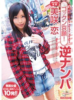 ゴックン哀願！逆ナンパ　美咲恋