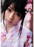 卒業　ＩＩ　其ノ八