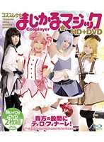 コスプレ少女　まじかる☆マジック　（ブルーレイディスク）