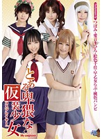 とある卑猥な仮装少女