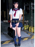 制服Ｍ少女　榮倉あい　１８歳