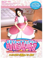 ディスクトップフェアリーリルララ　（ＤＶＤＰＧ）