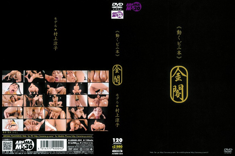 《動くビニ本》 金閣 モデル 村上涼子