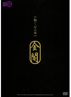 《動くビニ本》　金閣　モデル　村上涼子