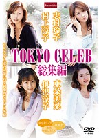 ＴＯＫＹＯ　ＣＥＬＥＢ　総集編