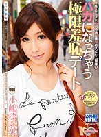 バカになっちゃう極限羞恥デート　小嶋ゆい菜