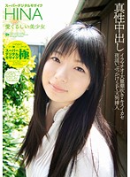 スーパーデジタルモザイク　ＨＩＮＡ　愛くるしい美少女