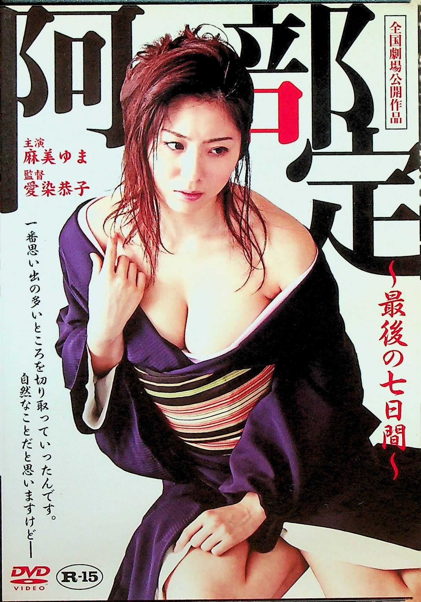 阿部定　最後の七日間