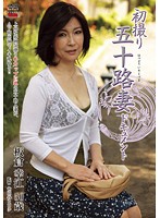 初撮り五十路妻ドキュメント　板倉幸江