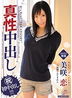 真性中出し　美咲恋
