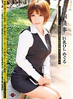 社内情事　巨乳ＯＬ　めぐる