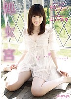 処女宮　初恋デビュー　はるか真菜