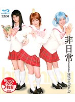非日常　（ブルーレイディスク）