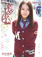 裏原ｓｔｙｌｅ　能世愛香