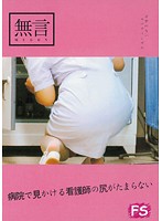 病院で見かける看護師の尻がたまらない