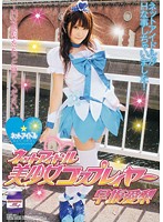 ネットアイドル美少女コスプレイヤー早坂愛梨　〜Ｈな愛梨をもっと見てください〜