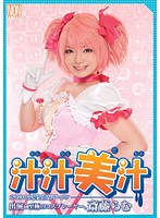 汁汁美汁　オモシロ女優と濃厚ザーメン　斎藤らむ