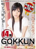 ＧＯＫＫＵＮ　ガチ飲み！！　０１