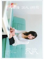 素人面接　２０人　４時間