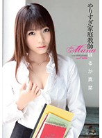 やりすぎ家庭教師　はるか真菜