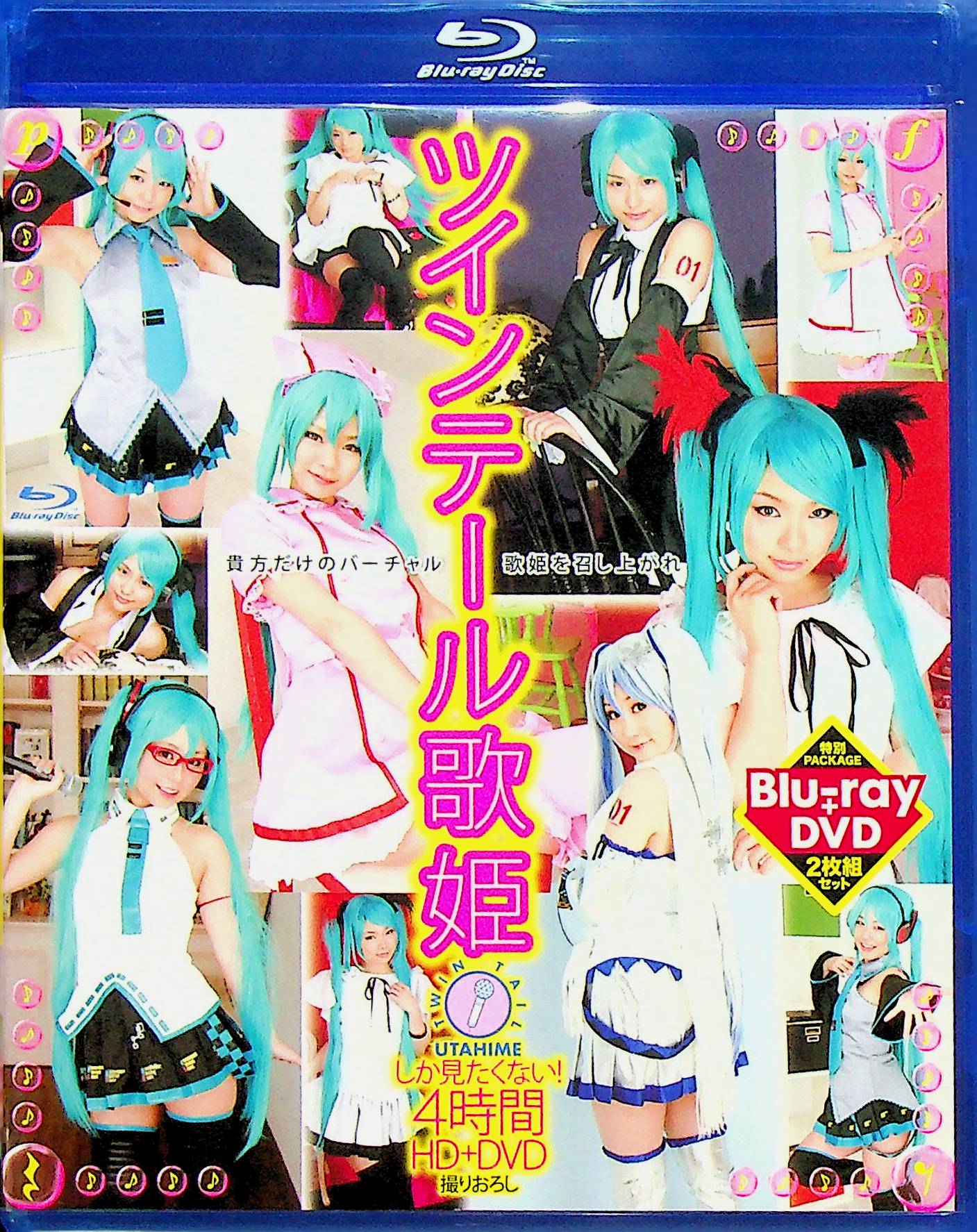 ツインテール歌姫しか見たくない！４時間