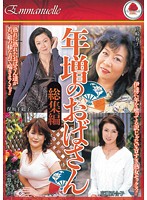 年増のおばさん総集編