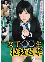 女子○○生　拉致監禁　４