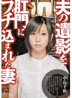 夫の遺影を肛門にブチ込まれた妻　中島千秋