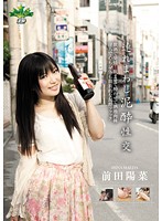 連れまわし泥●性交　前田陽菜