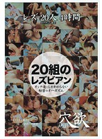 レズ　２０人　４時間