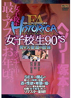 ＦＡ　ＨＩＳＴＯＲＩＣＡ　女子校生９０’ｓ　青き天使達の肢体