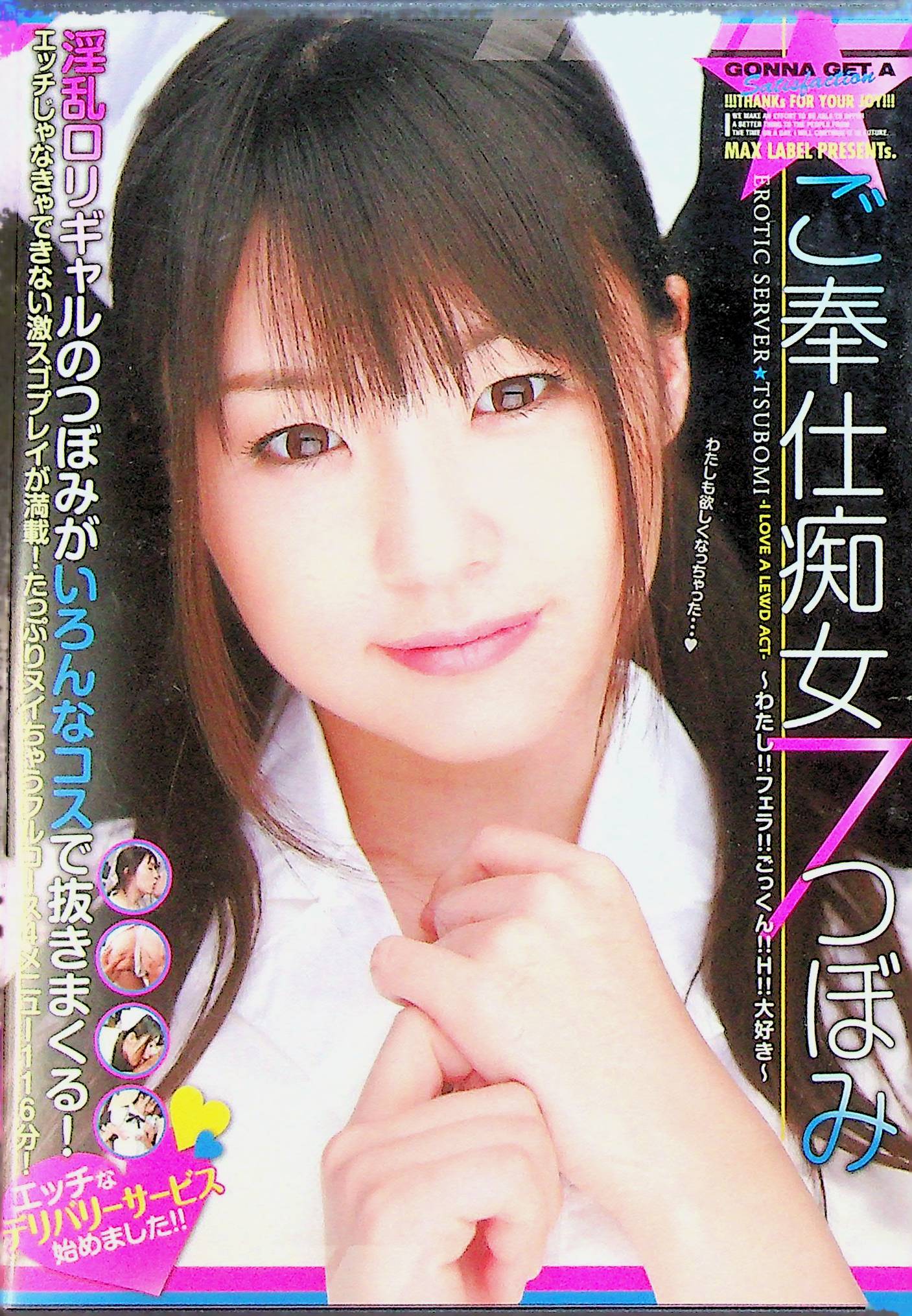 ご奉仕痴女７　つぼみ　わたし！！フ…