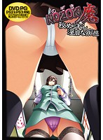 ＮＯＺＯＫＩ魔　秘められし淫靡な痴態　（ＤＶＤＰＧ）