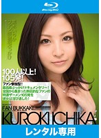 黒木いちかファン感謝祭ぶっかけ　（ブルーレイディスク）　【セル盤】