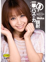 瞬殺！一撃バズーカ顔射　Ｍａｉｋａ