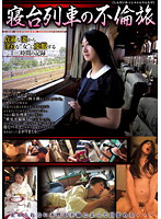 寝台列車の不倫旅　藤沢芳恵
