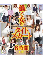 働く女のタイトスカート　ＨＤ　８時間　（ブルーレイディスク）