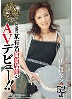 神奈川県の某有名百貨店員がＡＶデビュー！！　山河ほたる　５２歳
