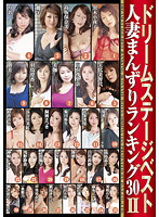 ドリームステージベスト人妻まんずりランキング３０　ＩＩ