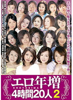 エロ年増　４時間２０人　２
