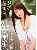 １９才お嬢様大学生処女喪失　大石沙南