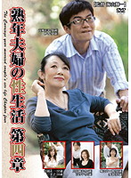 熟年夫婦の性生活　第四章