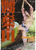 嬲棄山　捕われた少女　１１　桜庭彩